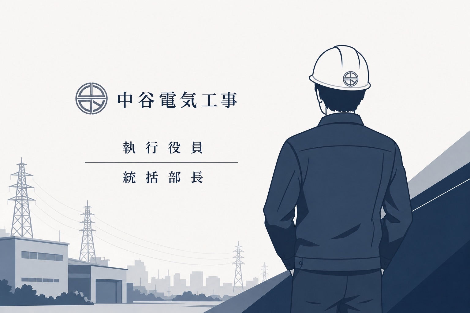 代表取締役 大森一範