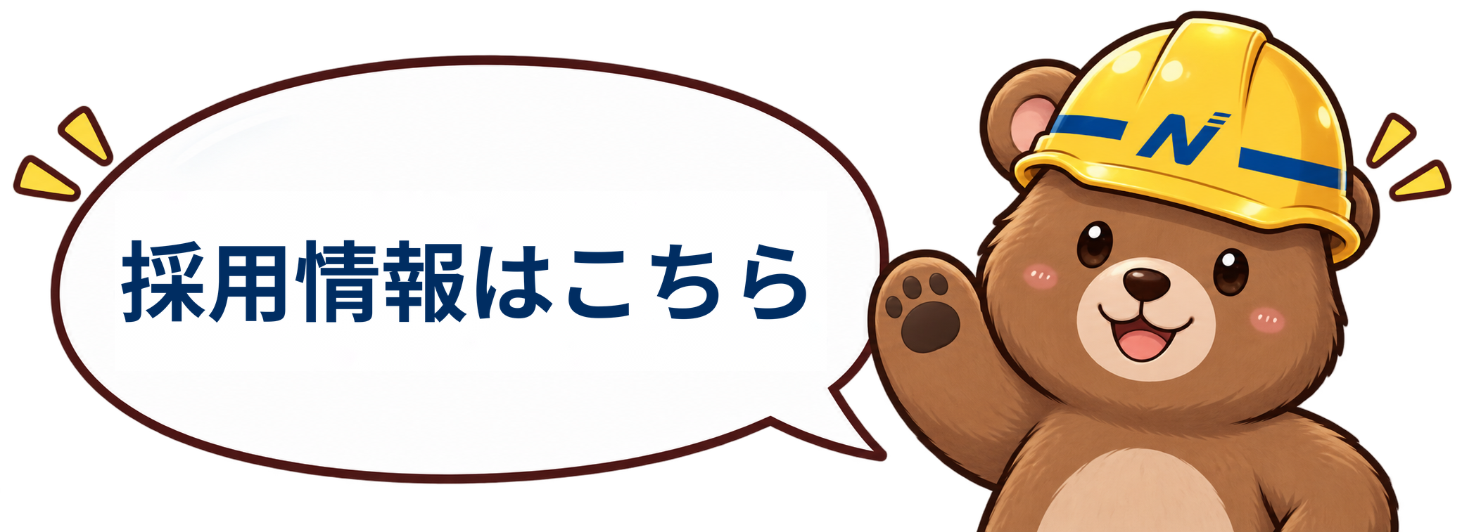 採用情報