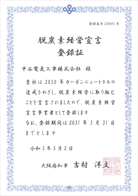脱炭素経営宣言登録証